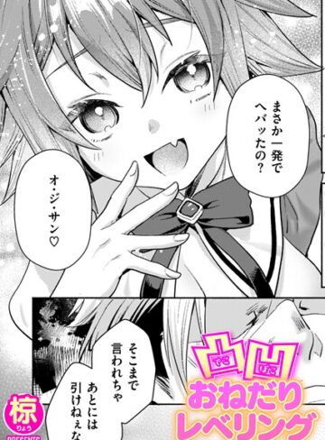 椋❤凸凹おねだりレベリング（単話）｜ファンタジー