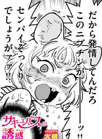 火鳥❤サキュバスの誘惑（単話）｜ギャグ・コメディ 評価4.60