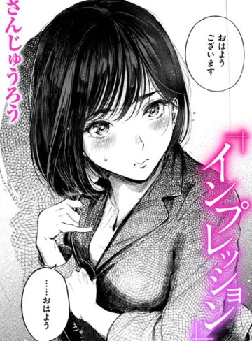 さんじゅうろう❤インプレッション（単話）｜クンニ 評価4.67