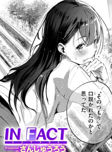 さんじゅうろう❤IN FACT｜単話 評価4.31