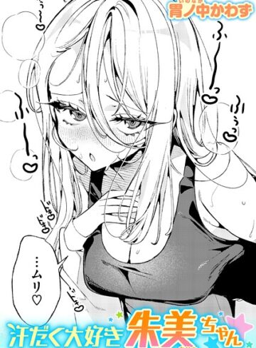 胃ノ中かわず❤汗だく大好き朱美ちゃん（単話）｜単話 評価5.00