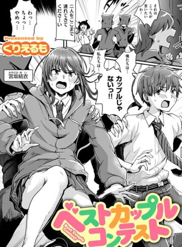 ぐりえるも❤ベストカップルコンテスト（単話）｜ギャグ・コメディ