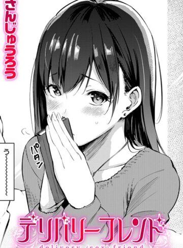 さんじゅうろう❤デリバリーフレンド（単話）｜単話 評価4.60