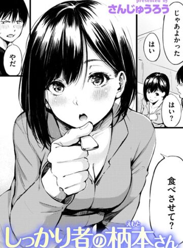 さんじゅうろう❤しっかり者の柄本さん（単話）｜単話