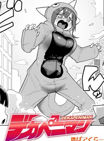 ぱてくらー❤デカペニマン（単話）｜ギャグ・コメディ