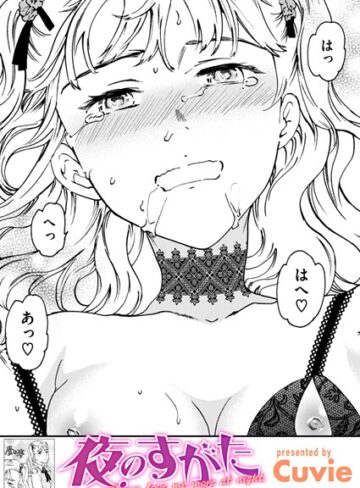 Cuvie❤夜のすがた（単話）｜単話