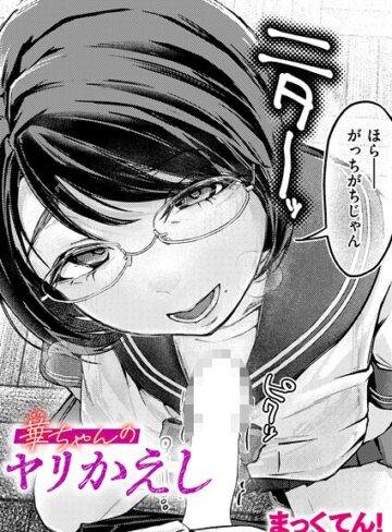 まっくてん！❤華ちゃんのヤリかえし（単話）｜単話 評価5.00