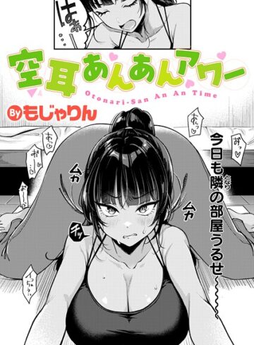 もじゃりん❤空耳あんあんアワー（単話）｜拘束 評価4.67