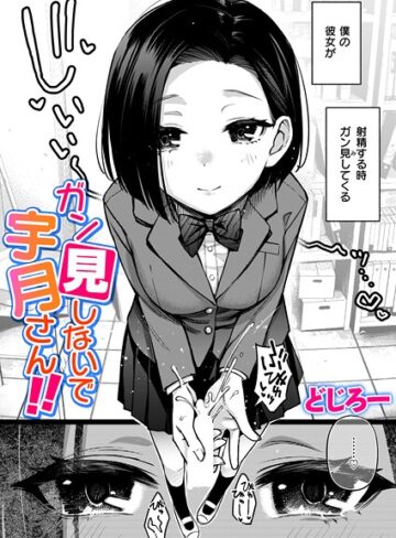 どじろー❤ガン見しないで宇月さん！！（単話）｜制服 評価5.00