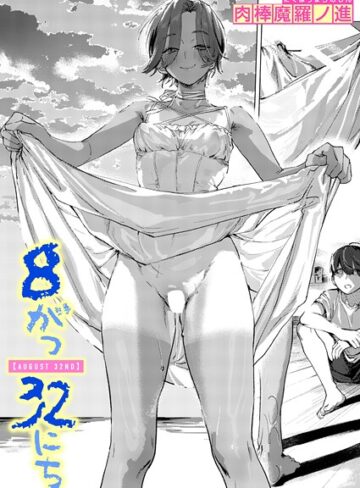 肉棒魔羅ノ進❤8がつ32にち（単話）｜単話 評価5.00