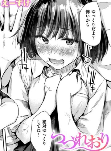 えーすけ❤つづれおり（単話）｜クンニ 評価4.33