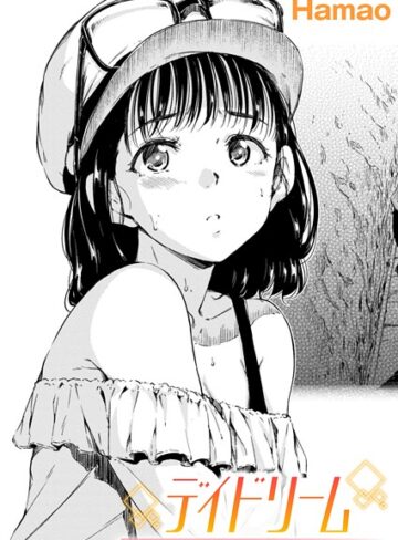 Hamao❤デイドリーム（単話）｜単話