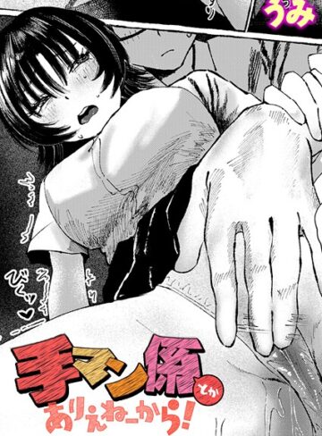 うみ❤手マン係とかありえねーから！（単話）｜単話