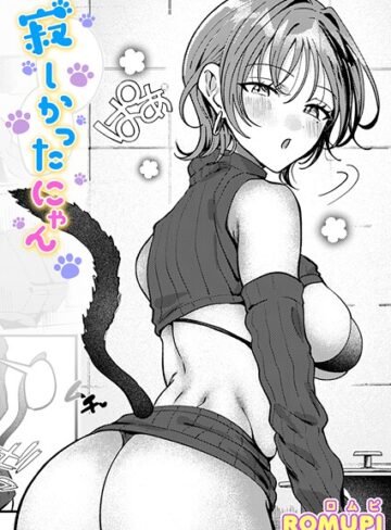 ROMUPI❤寂しかったにゃん｜単話 評価5.00