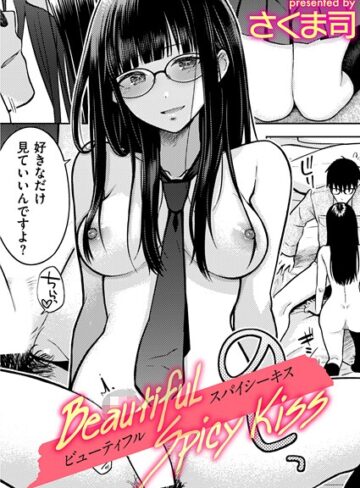 さくま司❤Beautiful Spicy Kiss（単話）｜制服