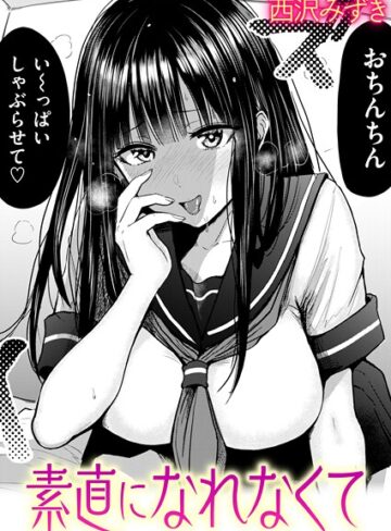 西沢みずき❤素直になれなくて（単話）｜羞恥 評価4.67