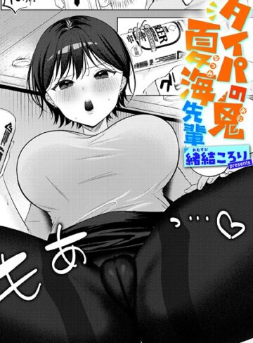 緒結ころり❤タイパの鬼 夏海先輩（単話）｜単話