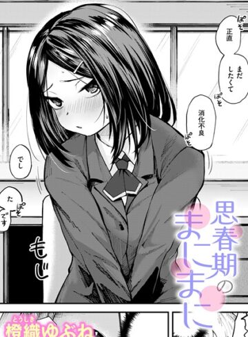橙織ゆぶね❤思春期のまにまに（単話）｜単話 評価5.00