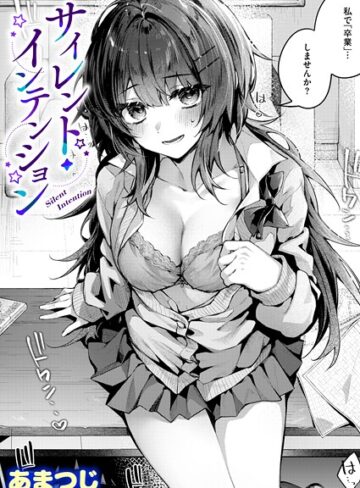 あまつじ❤サイレント・インテンション（単話）｜単話 評価5.00