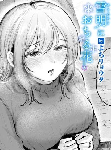 よちリョウタ❤雪明におちる花（単話）｜クンニ 評価5.00
