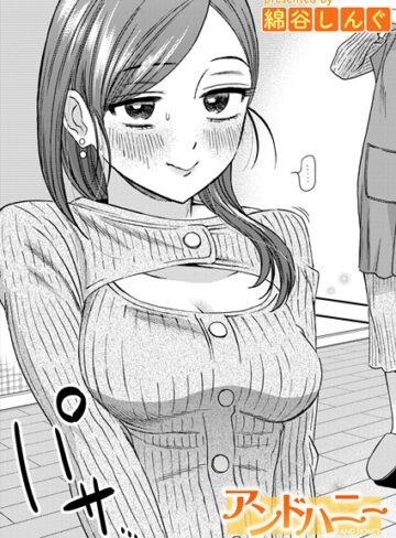 綿谷しんぐ❤アンドハニー（単話）｜単話 評価5.00