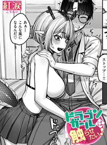 紅涙❤ドラゴンガールは触らせたい！（単話）｜ファンタジー