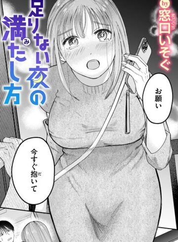 窓口いそぐ❤足りない夜の満たし方（単話）｜単話