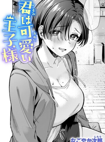 なごやか次郎❤君は可愛い王子様（単話）｜単話 評価5.00