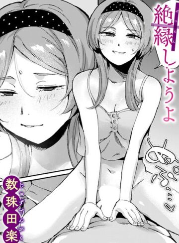 数珠田楽❤絶縁しようよ（単話）｜単話 評価5.00