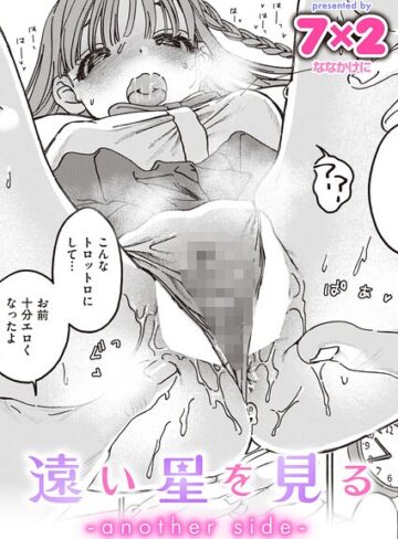 7×2❤遠い星を見る（単話）｜単話 評価5.00
