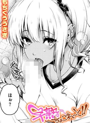 もちくううさぎ❤早熟ちょこれ〜と！！（単話）｜単話 評価5.00