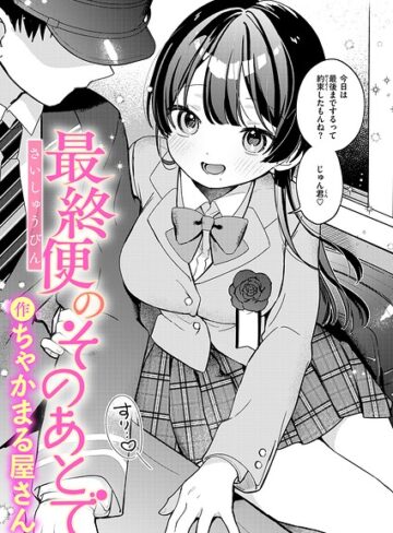 ちゃかまる屋さん【最終便のそのあとで（単話）】 辱め
