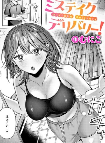 むにこ【ミステイクデリバリー！（単話）】 単話