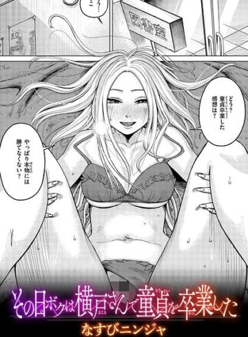 なすびニンジャ❤その日ボクは横戸さんで童貞を卒業した（単話）｜単話