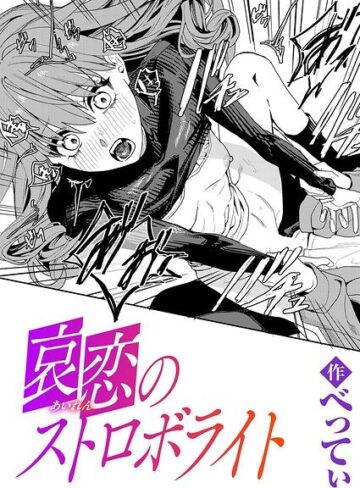 べってぃ【哀恋のストロボライト（単話）】 単話