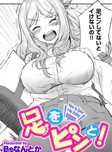 Beなんとか❤足をピンと！（単話）｜単話