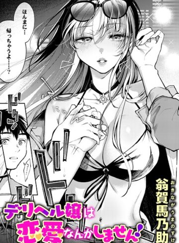翁賀馬乃助【デリヘル嬢は本番なんかしません！（単話）】 単話