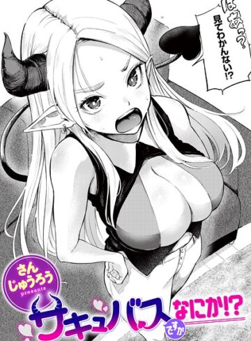 さんじゅうろう【サキュバスですがなにか！？（単話）】 ファンタジー