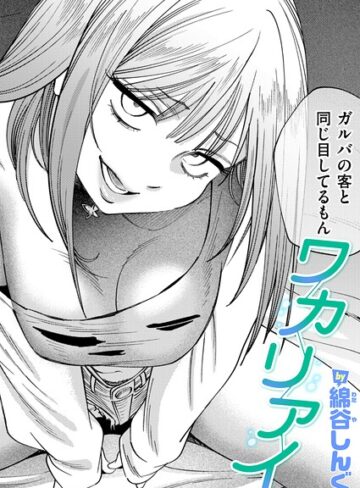綿谷しんぐ【ワカリアイ（単話）】 クンニ