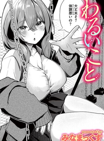 みなまっくす❤わるいこと（単話）｜単話