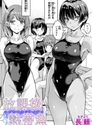 長頼❤放課後熱帯魚（単話）｜単話