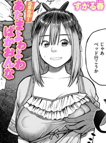 すがる春❤自業自得！ あたまよわよわばかおんな（単話）｜単話