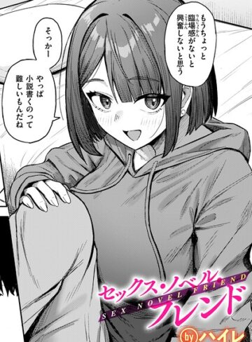 ハイレ❤セックス・ノベル・フレンド（単話）｜単話 評価5.00