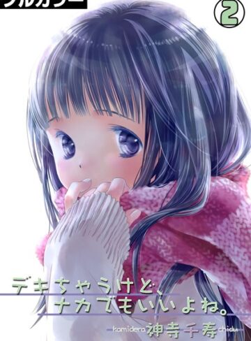 神寺千寿❤デキちゃうけど、ナカでもいいよね。【フルカラー】（単話）｜単話 評価3.50