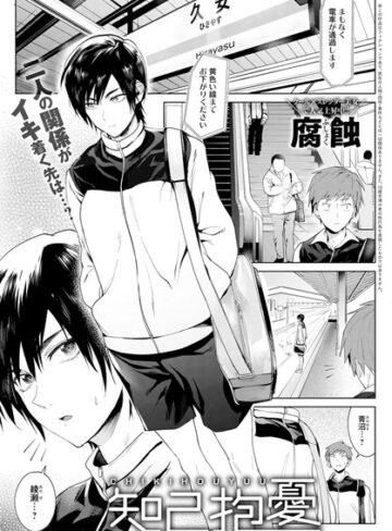 腐蝕【知己抱憂（単話）】 単話 評価4.75