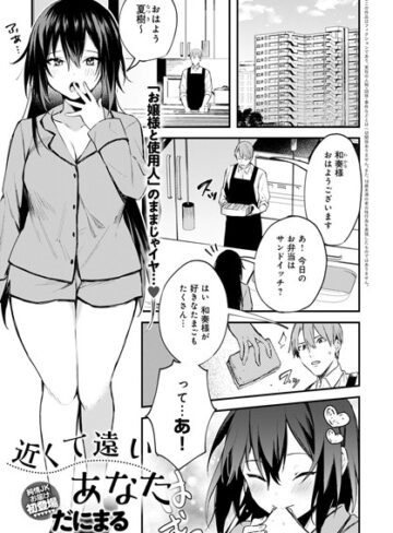 だにまる❤近くて遠いあなた（単話）｜単話 評価4.75