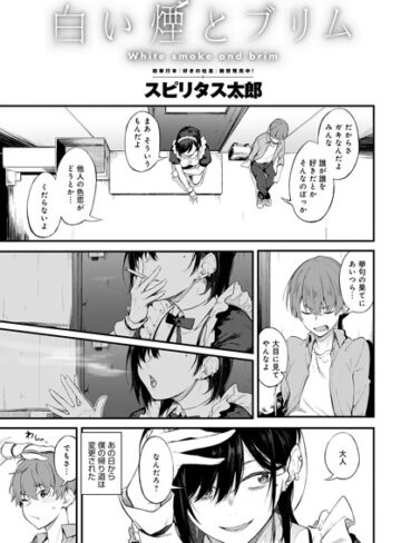 スピリタス太郎❤白い煙とブリム（単話）｜単話 評価4.81
