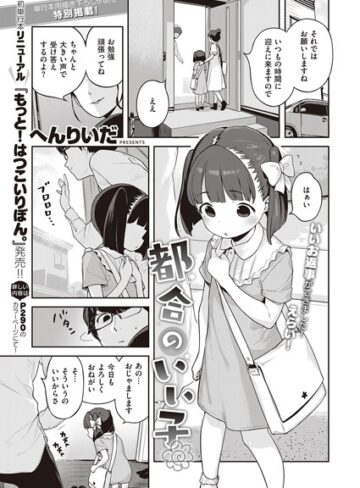 へんりいだ❤都合のいい子（単話）｜単話 評価5.00