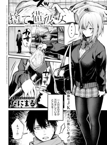 だにまる❤捨て猫彼女（単話）｜単話 評価5.00