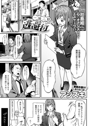 アシズキ❤一泊二日逃避行（単話）｜単話 評価5.00